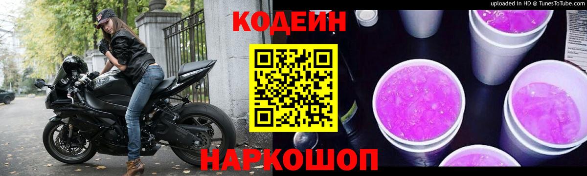 Кодеин Purple Drank Гудермес